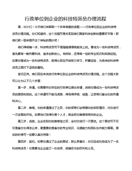 行政单位到企业的科技特派员办理流程
