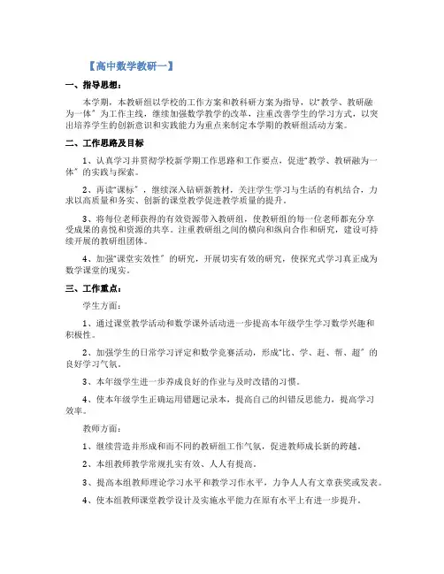 高中数学教研工作计划3篇