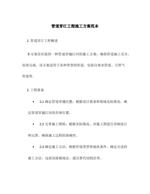 管道穿江工程施工方案范本