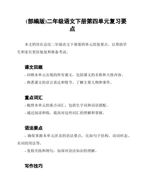 (部编版)二年级语文下册第四单元复习要点