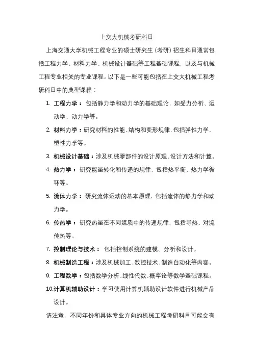 上交大机械考研科目