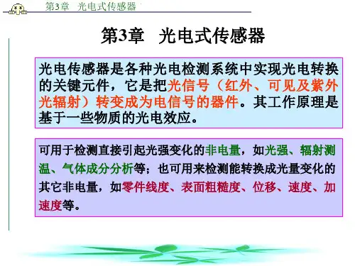 第3章光电式传感器-2019