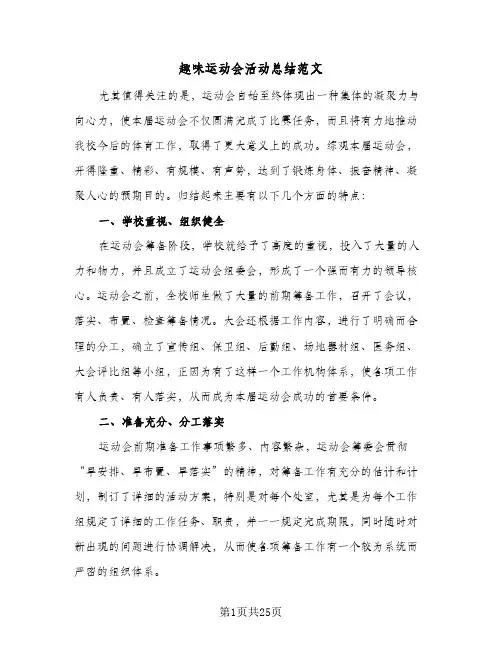 趣味运动会活动总结范文(5篇)