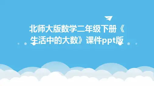 北师大版数学二年级下册《生活中的大数》课件版