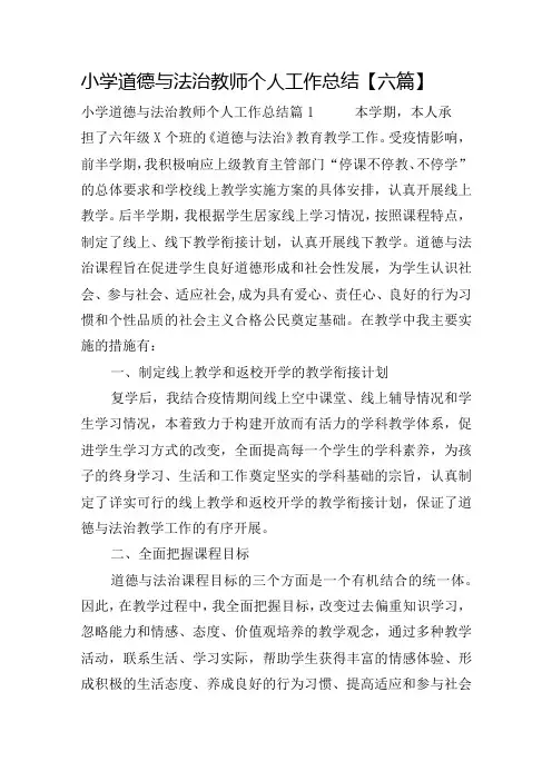 小学道德与法治教师个人工作总结【六篇】