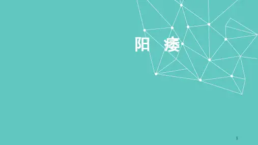 阳痿ppt课件
