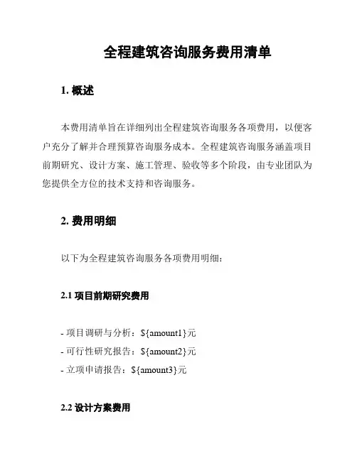 全程建筑咨询服务费用清单