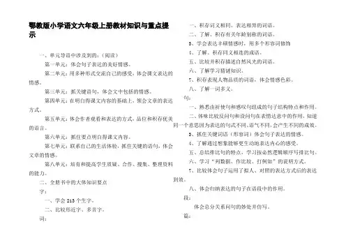 鄂教版小学语文六年级上册教材知识与重点提示