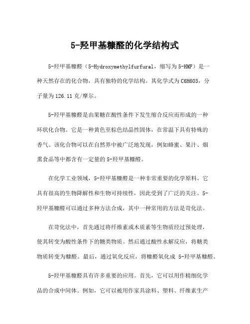 5-羟甲基糠醛的化学结构式