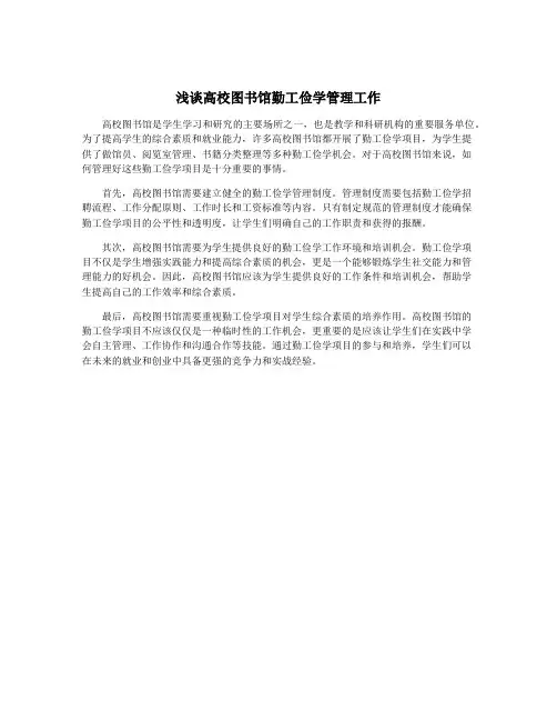 浅谈高校图书馆勤工俭学管理工作