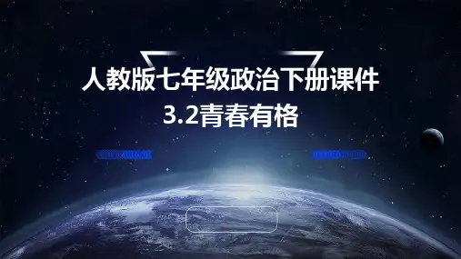 人教版七年级政治下册课件：3.2青春有格