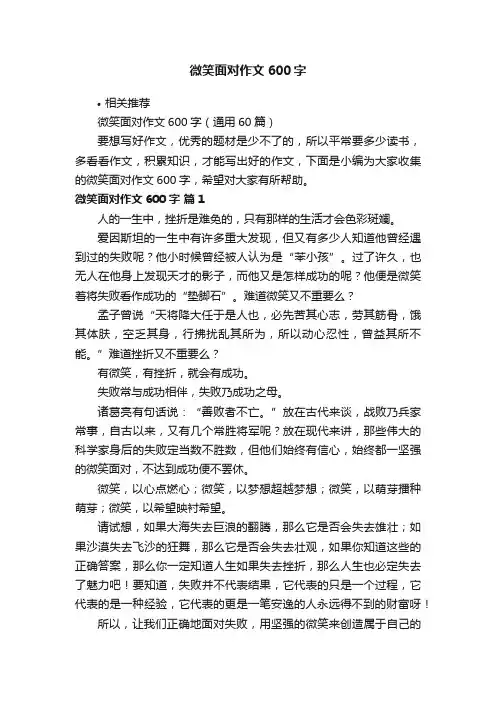 微笑面对作文600字