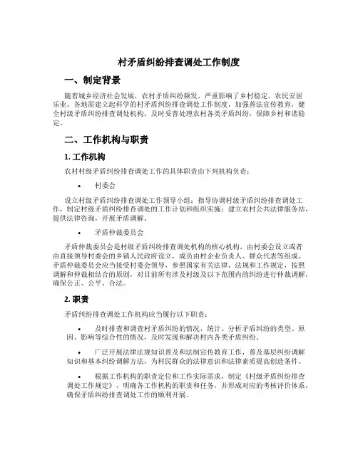 村矛盾纠纷排查调处工作制度