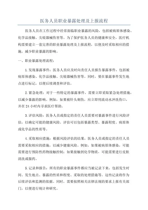 医务人员职业暴露处理及上报流程