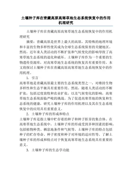 土壤种子库在青藏高原高寒草地生态系统恢复中的作用机理研究