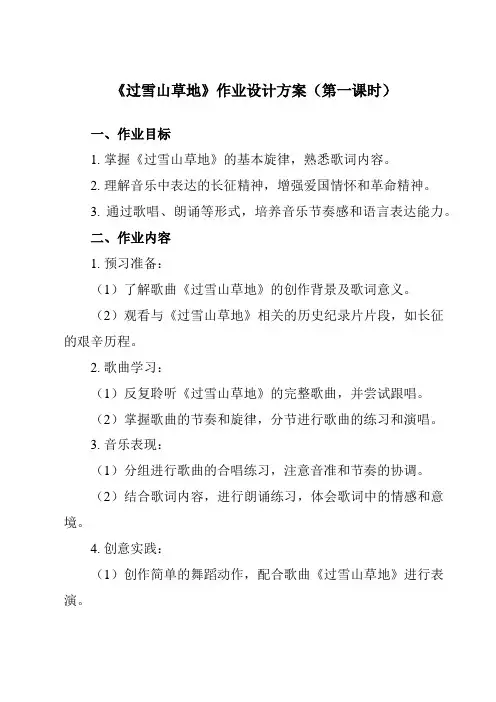 《第一单元岁月回声过雪山草地》作业设计方案-初中音乐人音版九年级下册