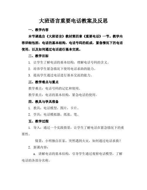 大班语言重要电话教案及反思