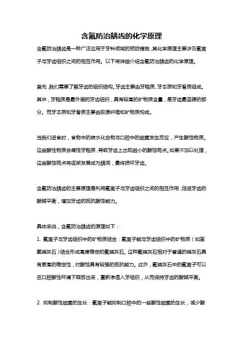 含氟防治龋齿的化学原理