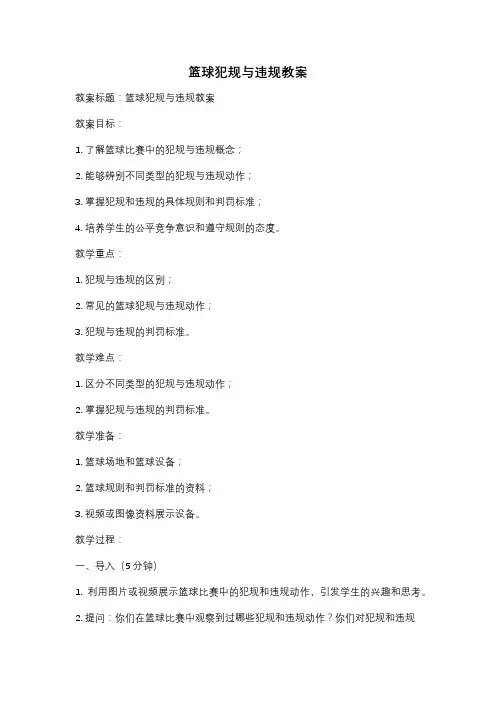 篮球犯规与违规教案