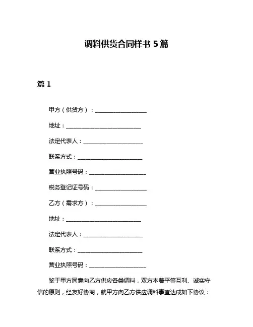调料供货合同样书5篇