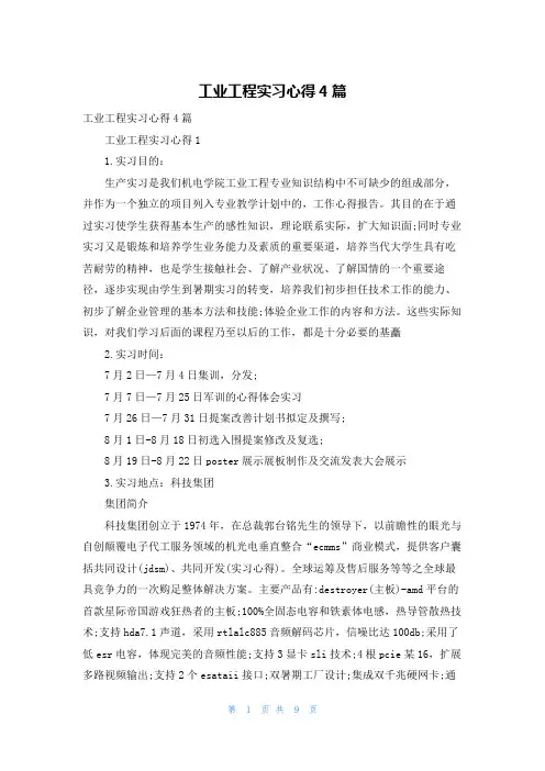 工业工程实习心得4篇
