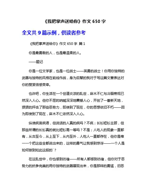 《我把掌声送给你》作文650字