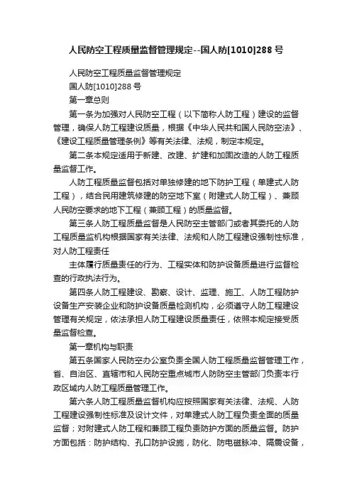 人民防空工程质量监督管理规定--国人防[1010]288号