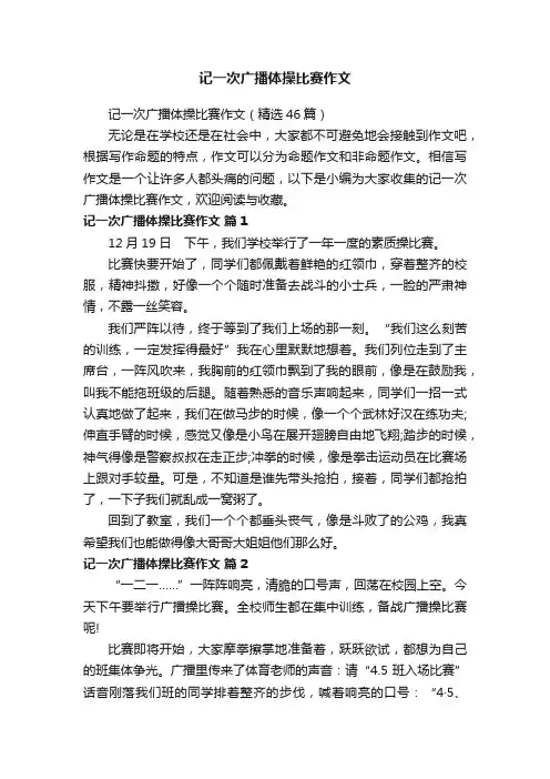 记一次广播体操比赛作文