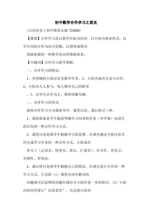 初中数学合作学习之我见论文