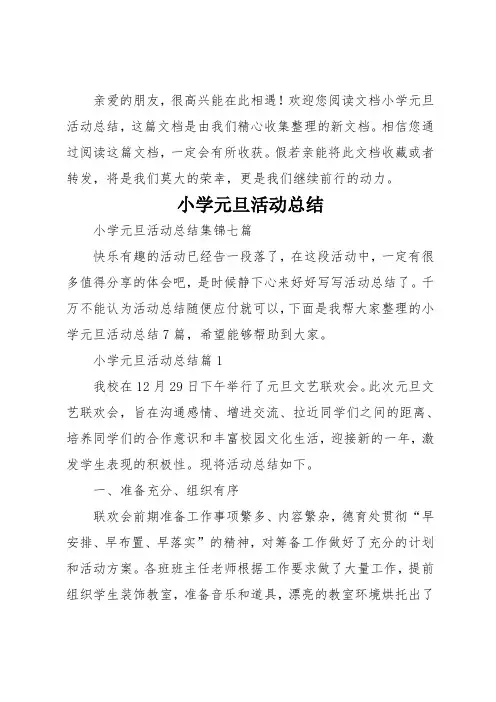 小学元旦活动总结_6