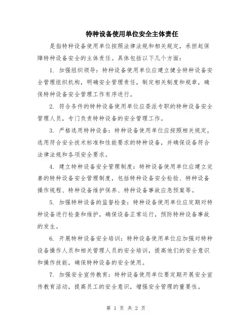 特种设备使用单位安全主体责任