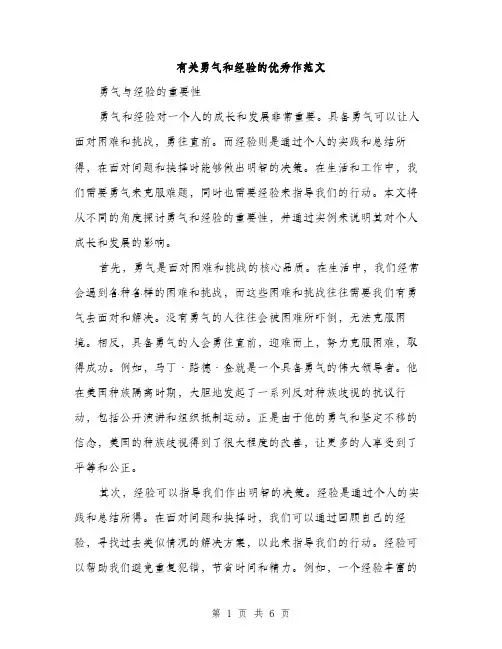 有关勇气和经验的优秀作范文（3篇）