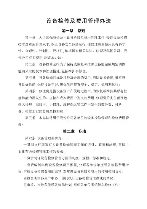设备检修及费用管理规定