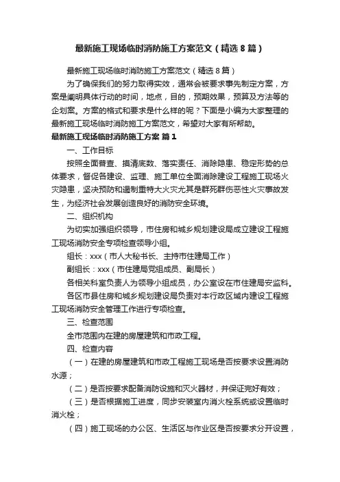 最新施工现场临时消防施工方案范文（精选8篇）