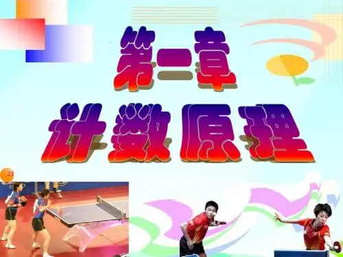 2014年人教A版选修2-3课件 第一章小结(计数原理)