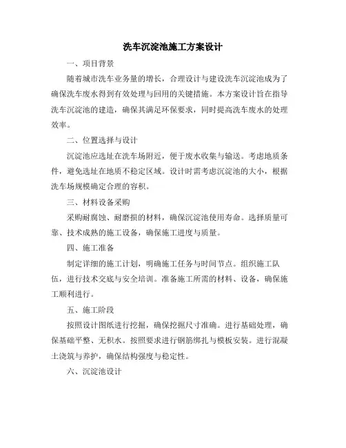 洗车沉淀池施工方案设计