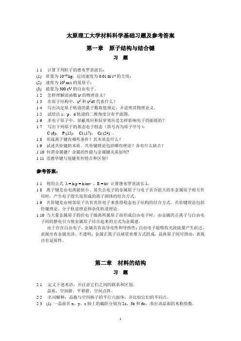太原理工大学材料科学基础习题及参考答案(全)