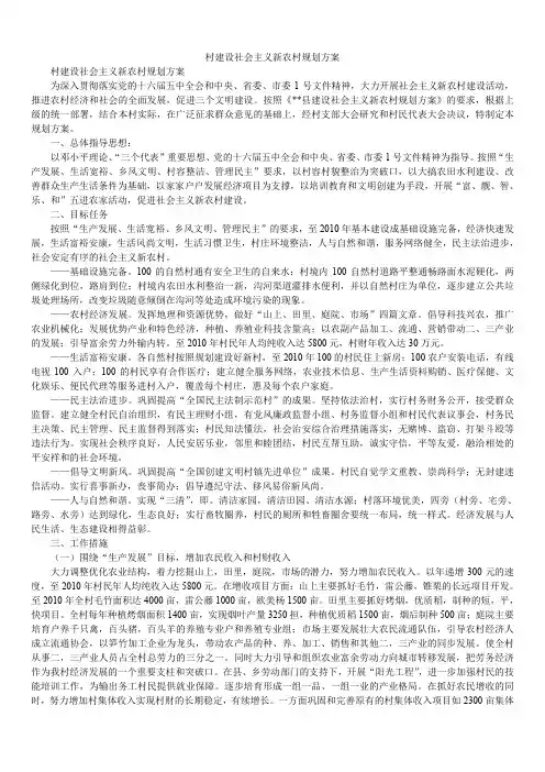2020年村建设社会主义新农村规划方案