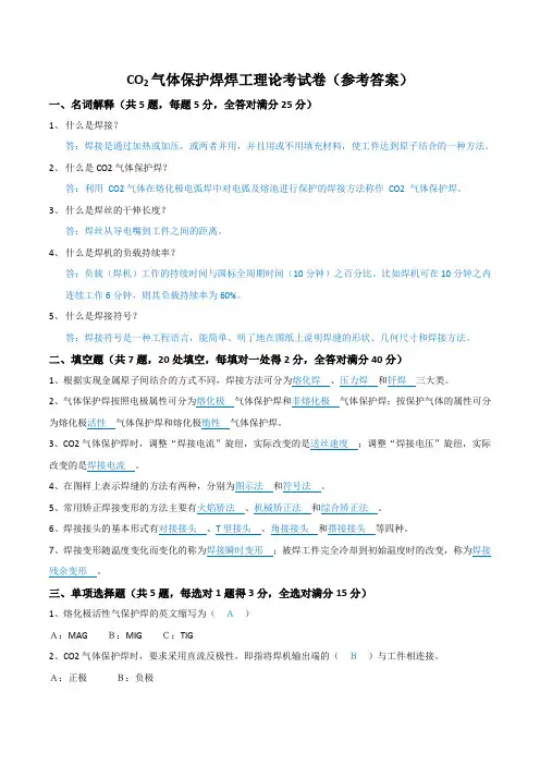 CO2气体保护焊焊工理论考试卷(参考答案)