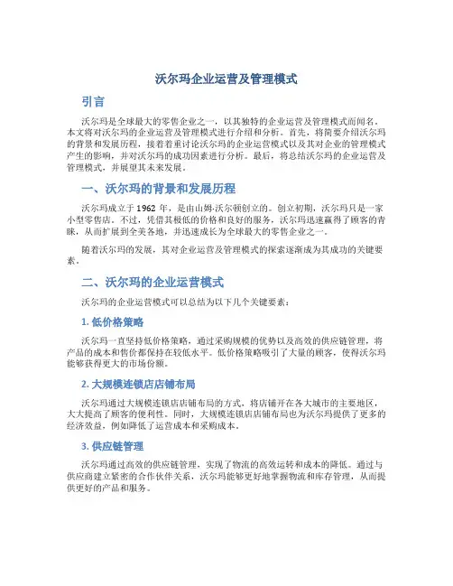 沃尔玛企业运营及管理模式