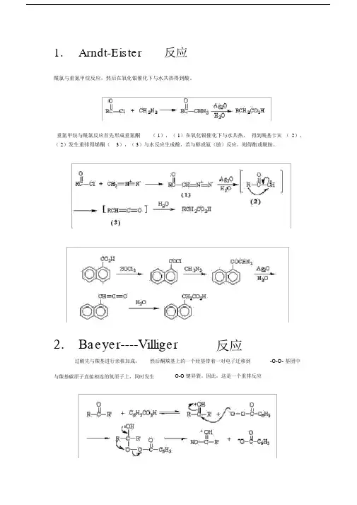 有机化学反应机理(整理版).doc