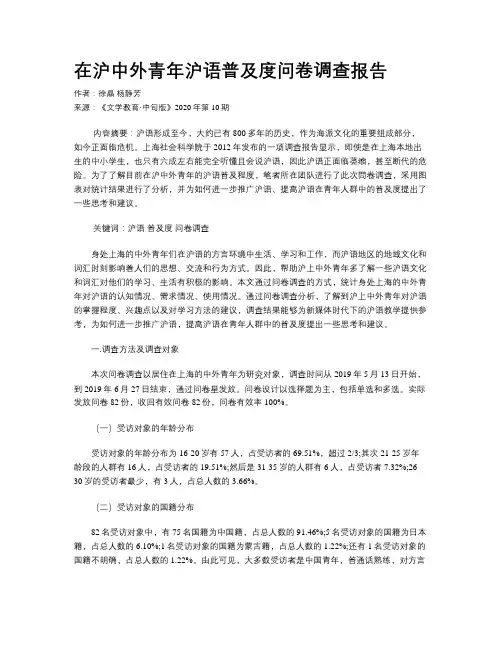 在沪中外青年沪语普及度问卷调查报告