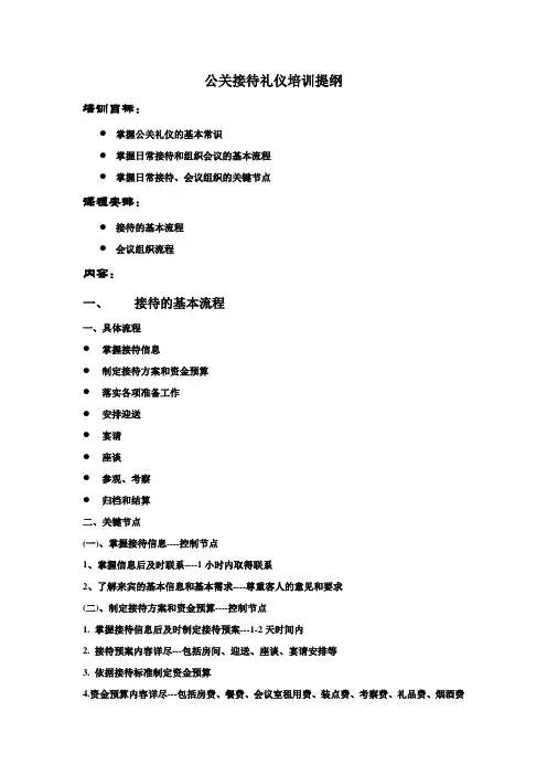 公关接待礼仪培训提纲.doc