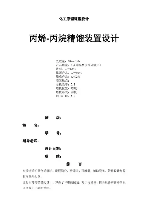 化工原理课程设计-丙烯-丙烷-筛板-精馏塔