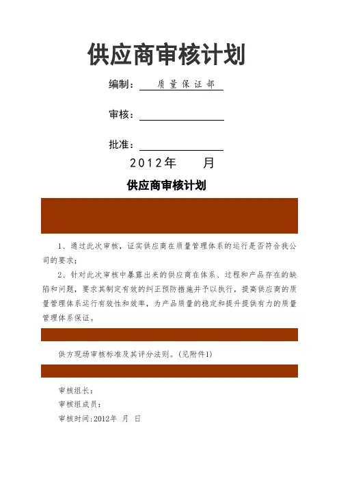 供应商审核计划范本