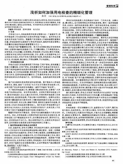 浅析如何加强用电检查的精细化管理