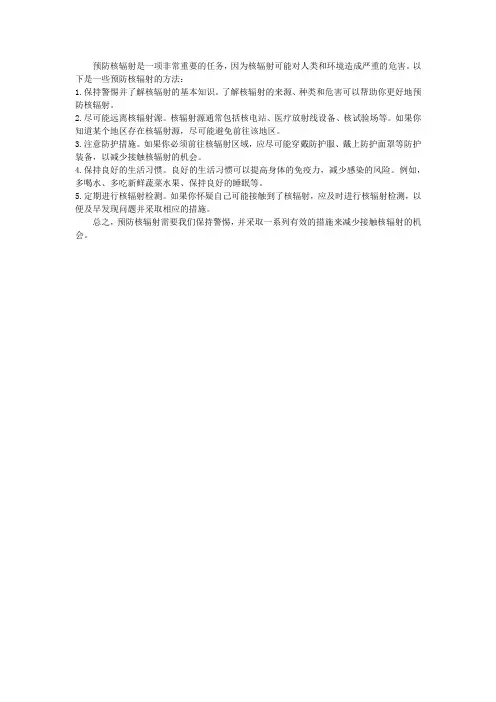 如何预防核辐射