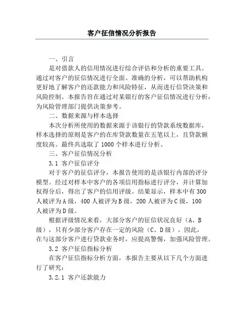 客户征信情况分析报告