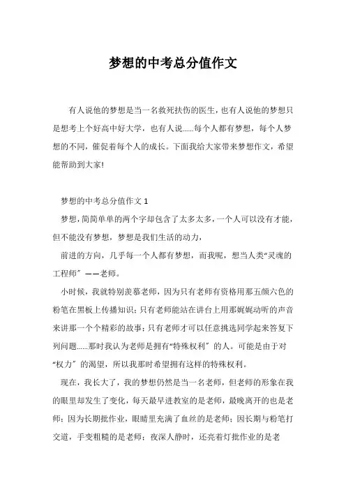 (中考作文)梦想的中考满分作文