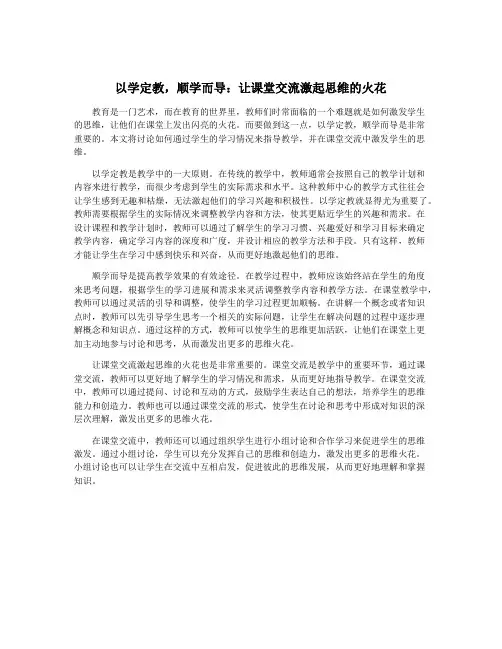 以学定教,顺学而导：让课堂交流激起思维的火花
